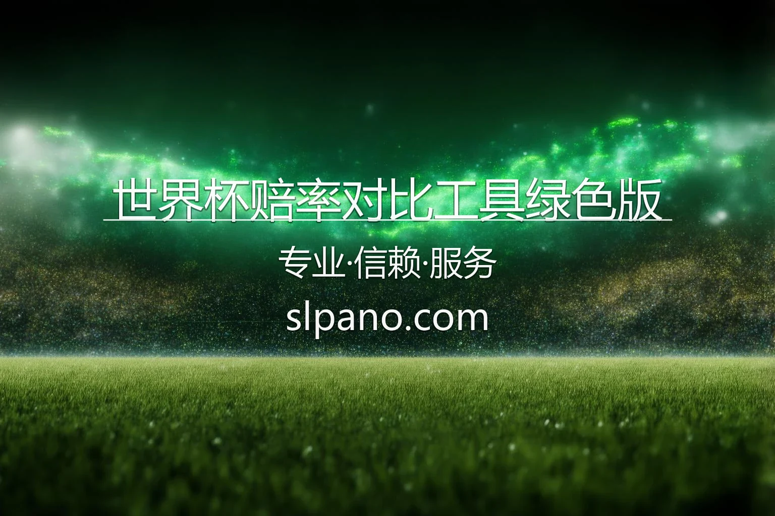 世界杯赔率对比工具绿色版_实时监控美加墨各大机构盘口 英雄图
